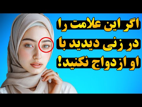 چرا با زنان چشم ابی ازدواج نکنیم