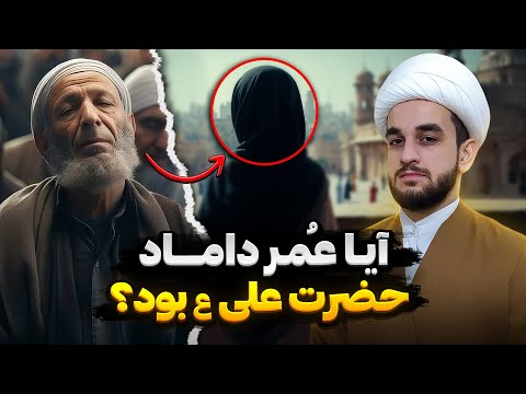 چرا ام کلثوم با عمر ازدواج کرد