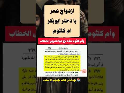 چرا ام کلثوم با عمر ازدواج کرد