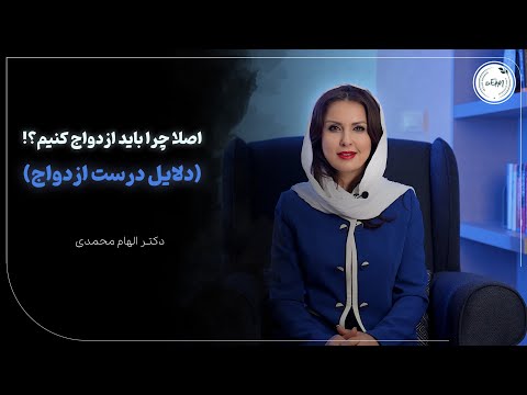 چرا باید زود ازدواج کنیم